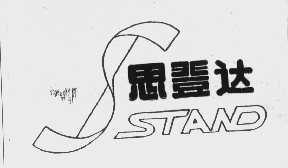 思登达   STAND