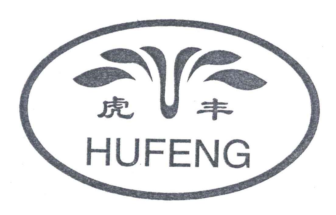 虎丰;HU FENG