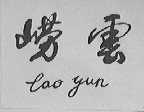 崂云