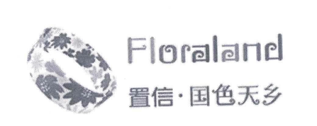 置信国色天乡;FLORALAND
