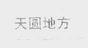 天圆地方
