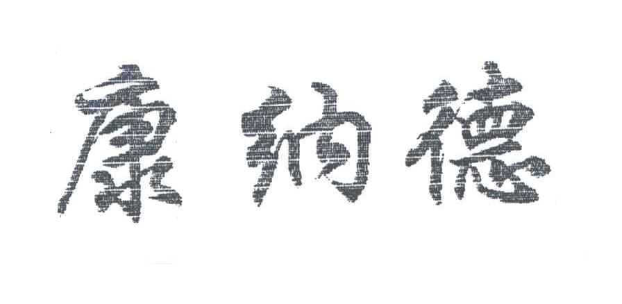 康纳德