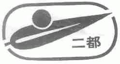 二都