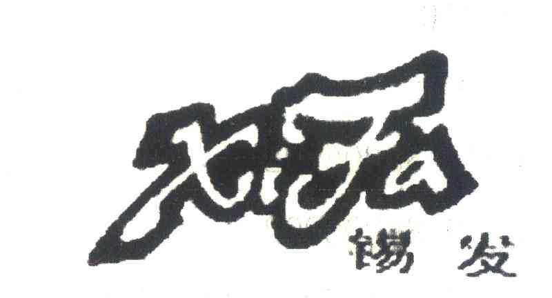 锡发