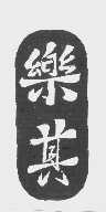 乐其