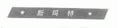 新玛特