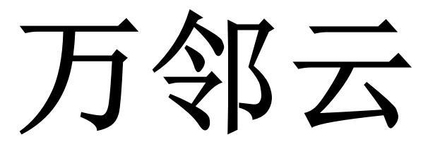 万邻云