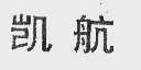 凯航