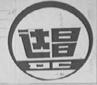 达昌