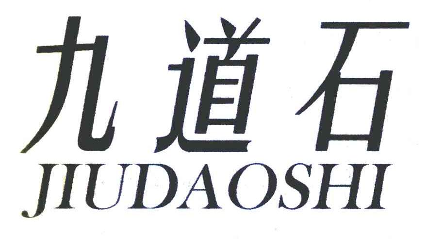 九道石