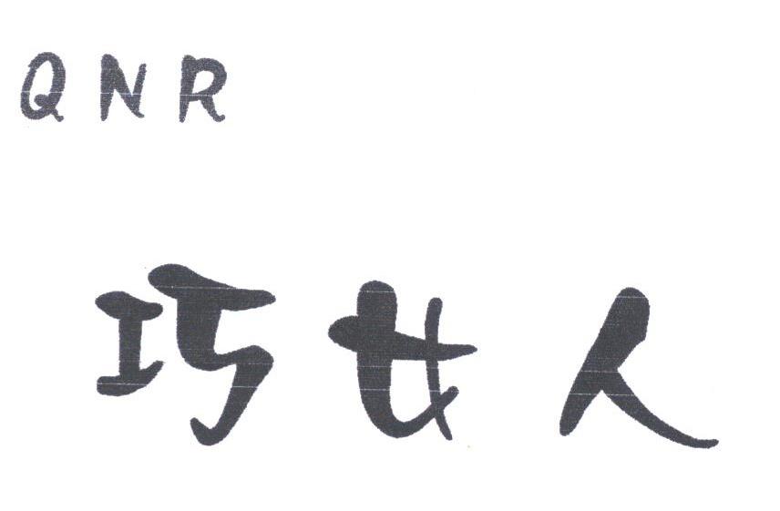巧女人;QNR