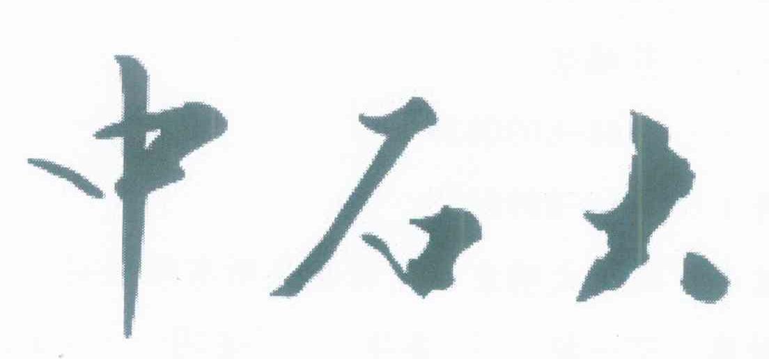 中石大