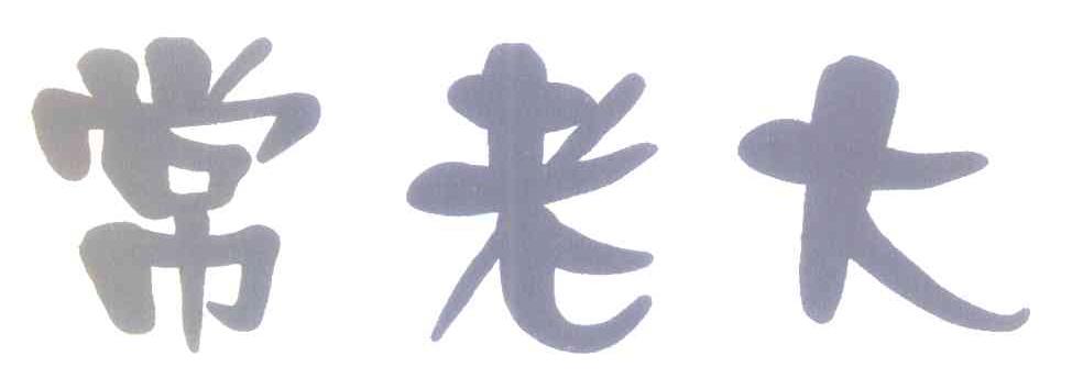 常老大