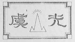 虞光