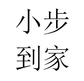 小步到家