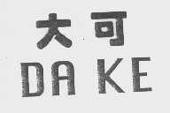 大可