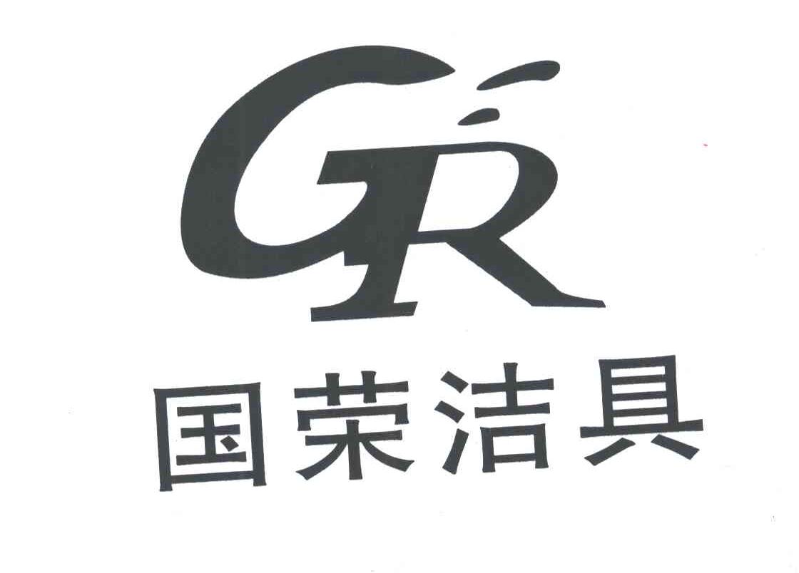 国荣