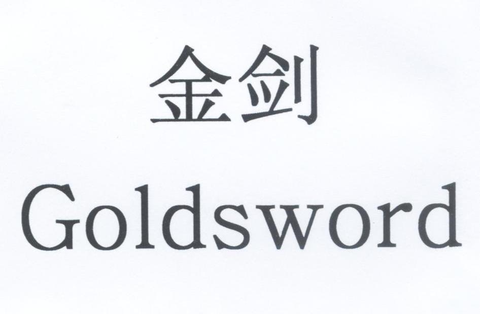 金剑;GOLDSWORD