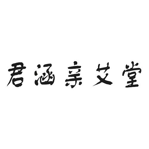 君涵亲艾堂