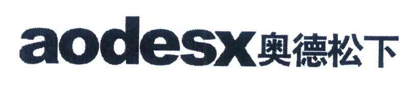 奥德松下 AODESX