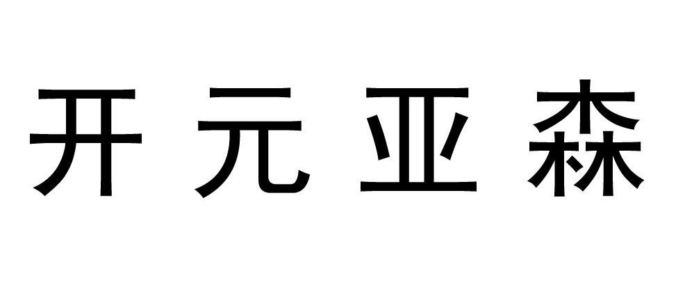 开元亚森