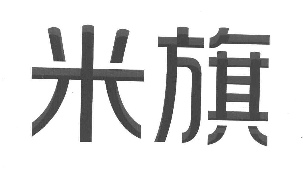 米旗