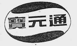 宝元通