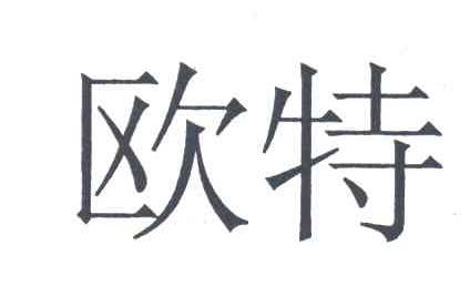 欧特