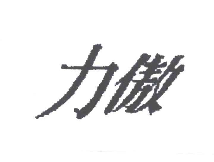 力傲