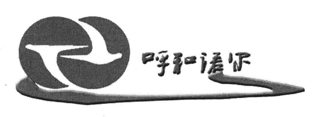 呼和诺尔