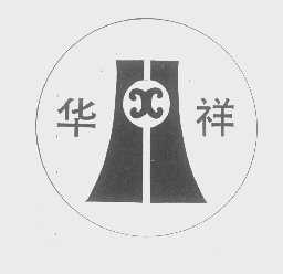 华祥