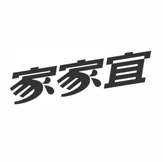 家家宜