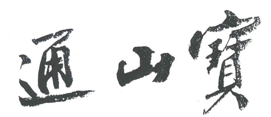 通山宝