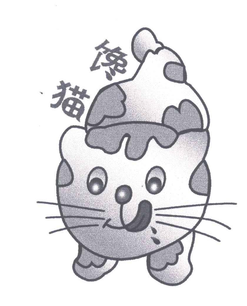 馋猫