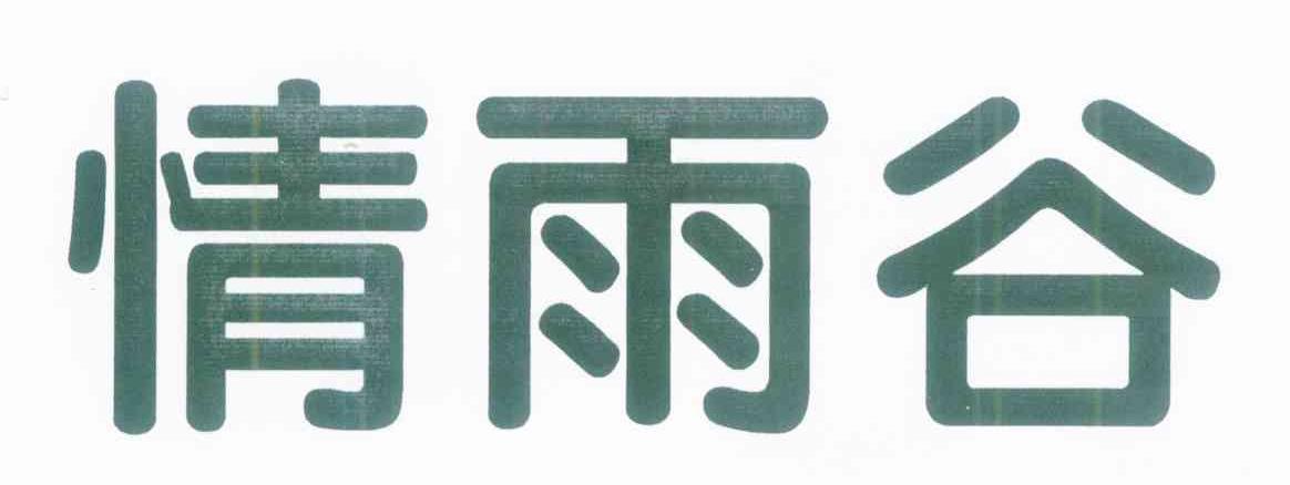 情雨谷