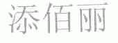 添佰丽