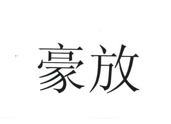 豪放