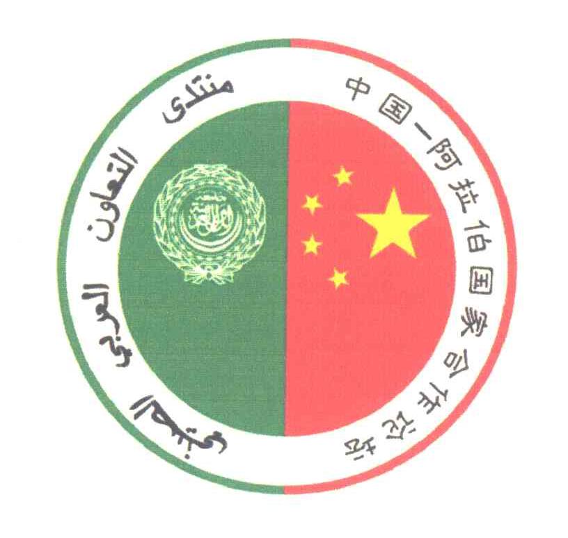 中国-阿拉伯国家合作论坛