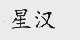 星汉