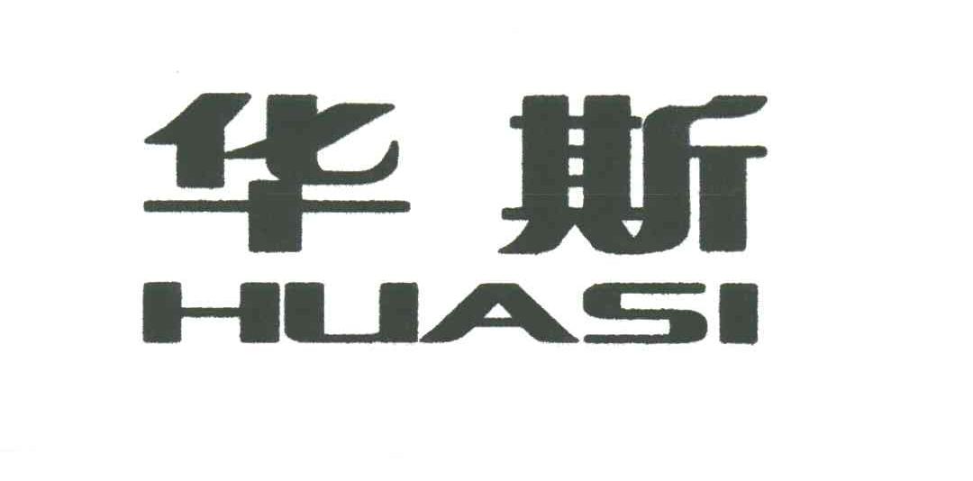华斯