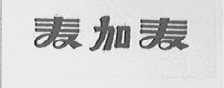 麦加麦