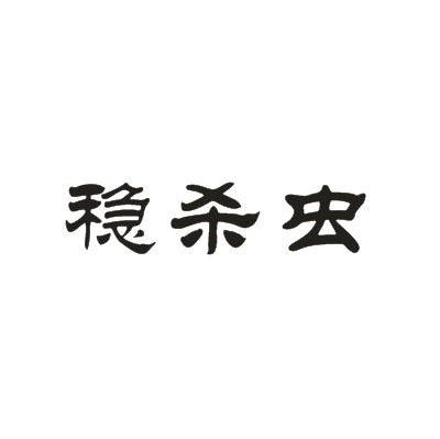 稳杀虫