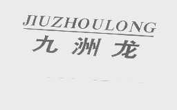 九洲龙