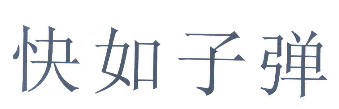 快如子弹