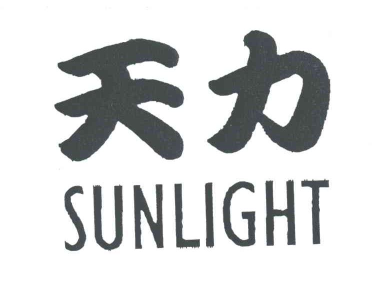 天力