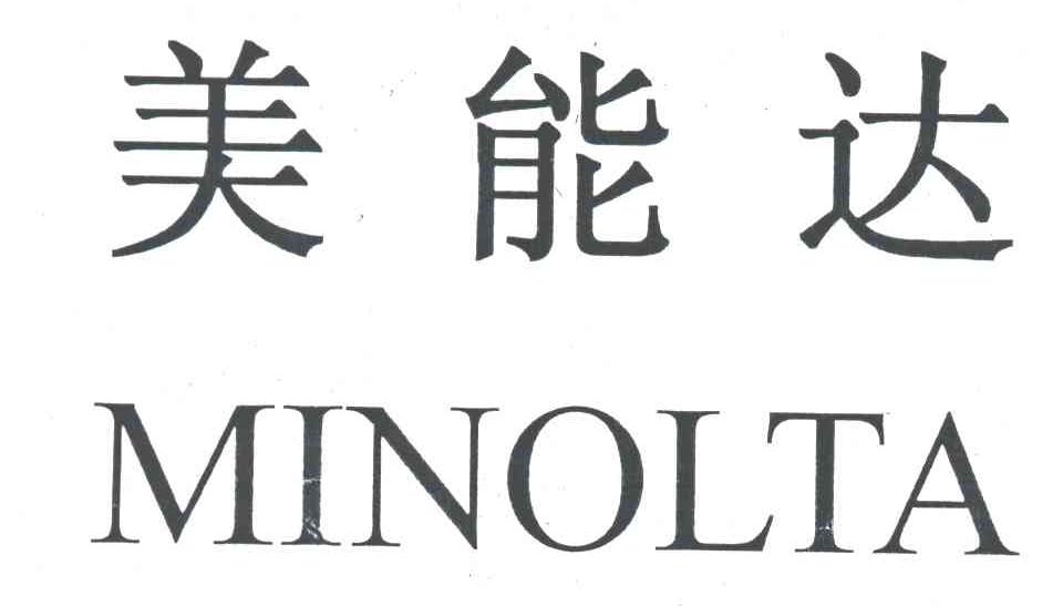 美能达