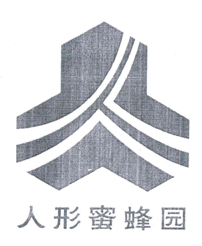 人形蜜蜂园 人