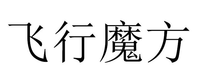飞行魔方