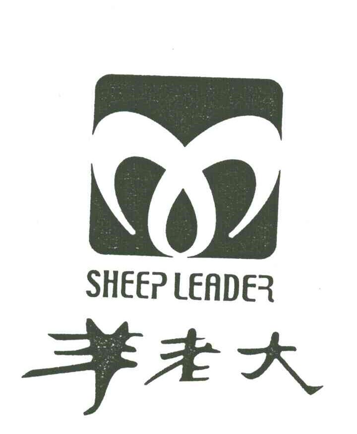 羊老大;SHEEP LEADER