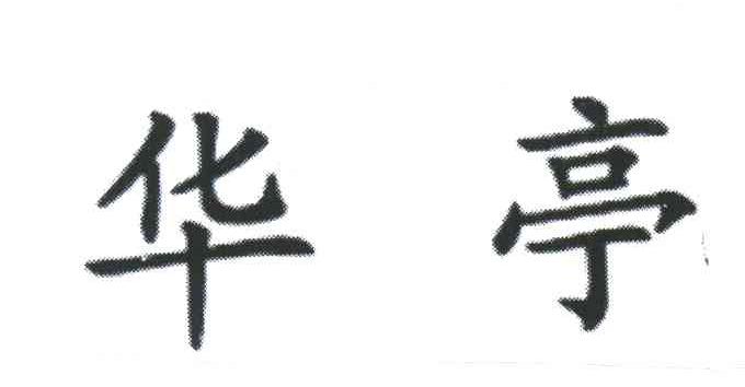 华亭